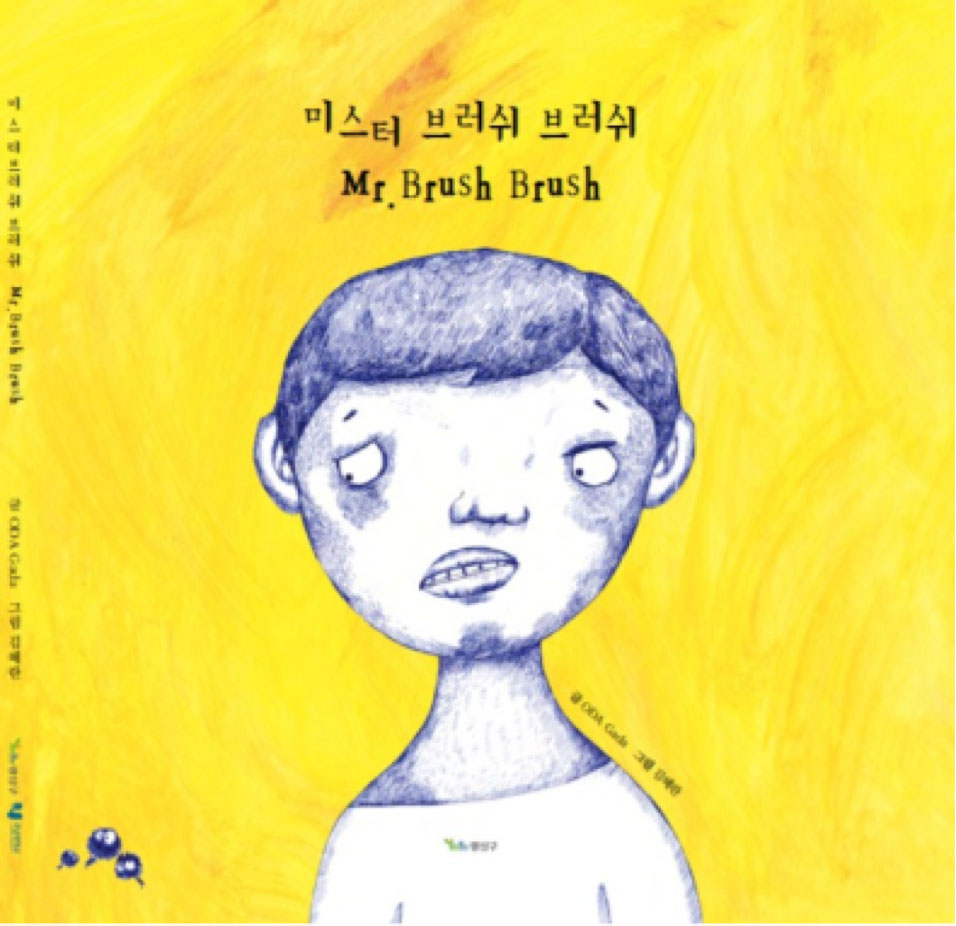 미스터 브러쉬 브러쉬